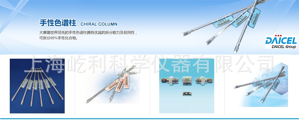 【原装】日本DAICEL CHIRAL 19394  AD-H 150mm液相色谱柱 手性柱